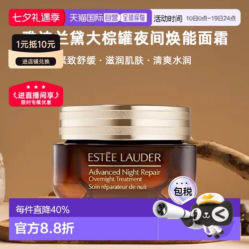 Estee Lauder雅诗兰黛大棕罐夜间焕能面霜舒缓 65ml七夕礼物正品