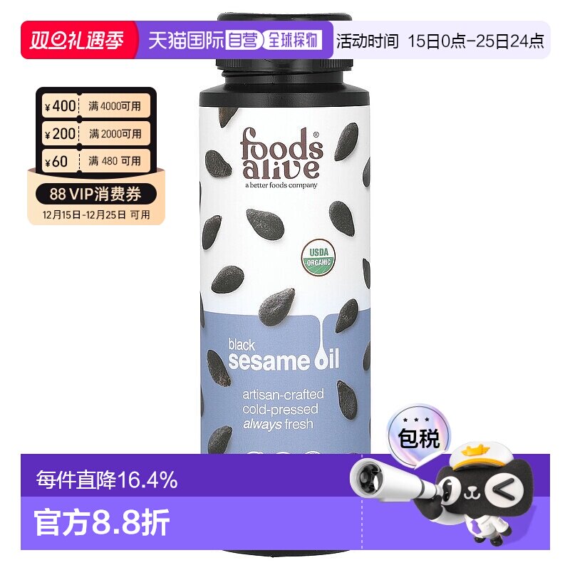 香港直邮Foods Alive,工匠冷榨，有机黑芝麻油，8 盎司（236 毫升