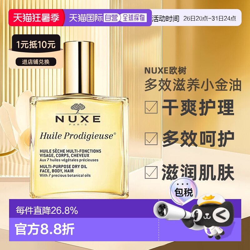 欧洲直邮Nuxe欧树多效滋养小金油干爽护理50ml/100ml/50ml*2正品