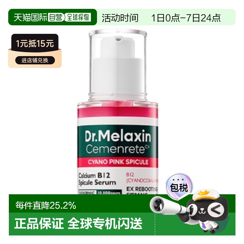 韩国直邮Dr.Melaxin 钙因子粉红微针提拉紧致抗老 精华 30ml正品