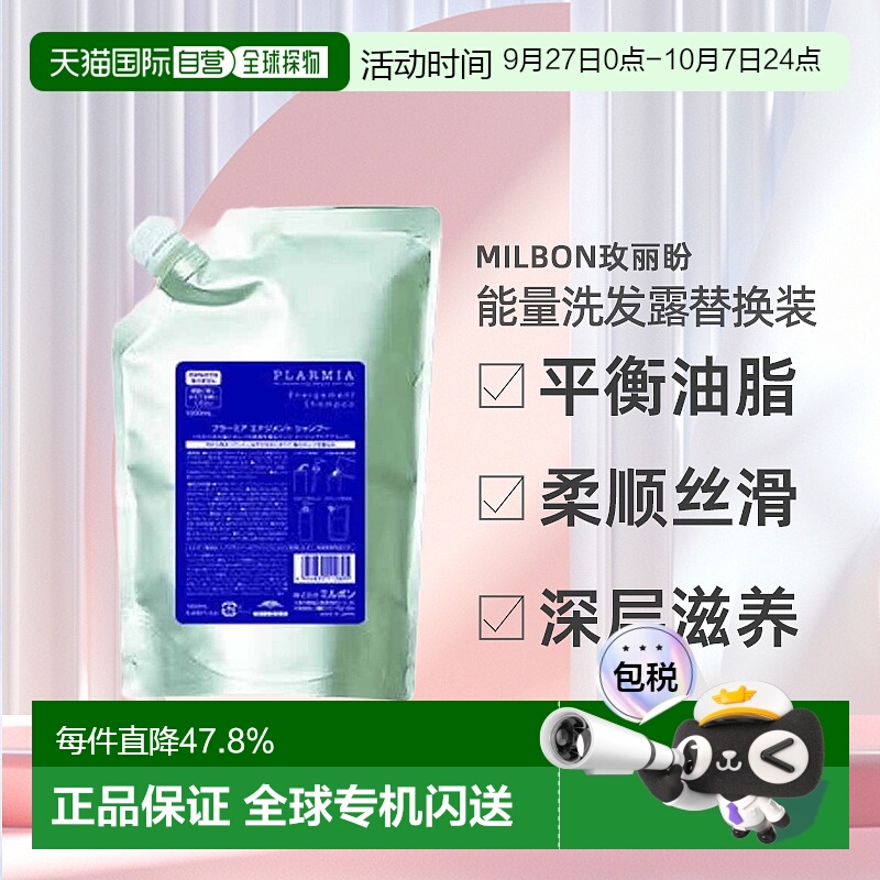 日本直邮MILBON玫丽盼能量洗发露1000ml补充装平衡油脂柔顺正品