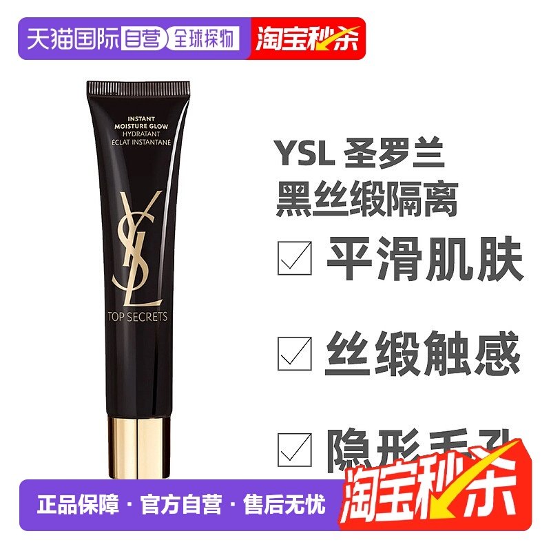 香港直邮YSL 圣罗兰 黑丝缎隔离40ml新款正品防晒妆前面部隔离霜