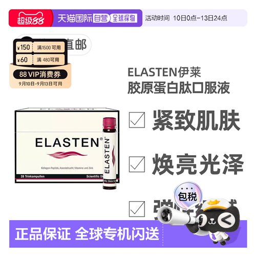 欧洲直邮德国药房伊莱Elasten专利胶原蛋白肽美肤抗老口服液28支