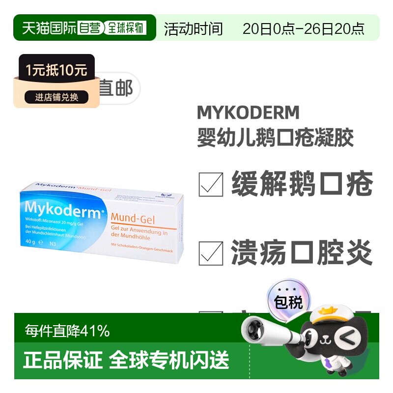 欧洲直邮德国药房Mykoderm婴幼儿鹅口疮口腔溃疡凝胶膏20g4个月+