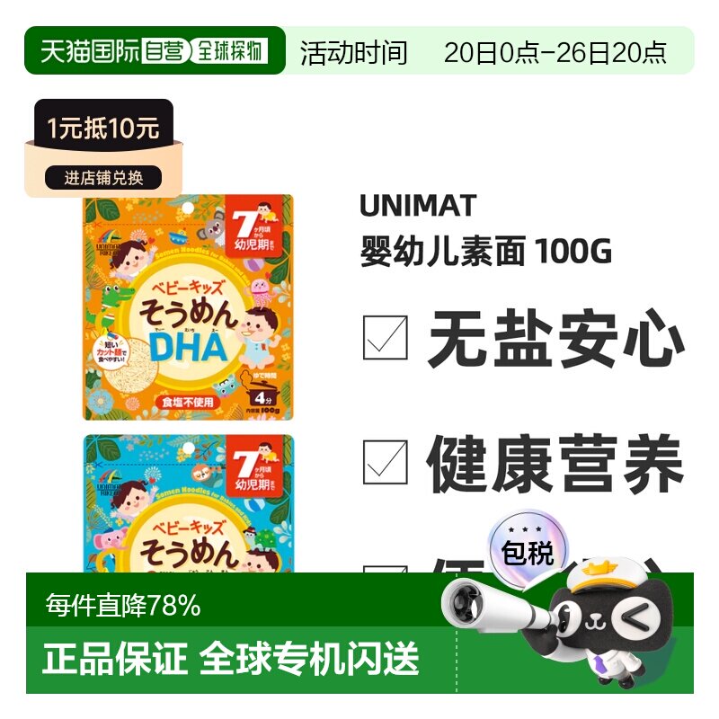 日本直邮unimat婴幼儿素面含DHA/钙+乳酸菌儿童辅食面条100g/袋