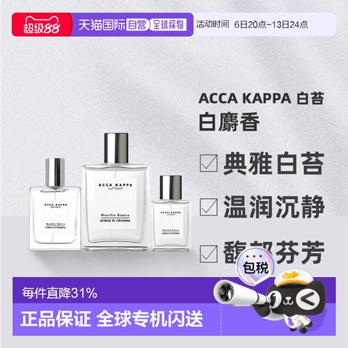 香港直邮AccaKappa艾克卡帕白麝香古龙水30/50/100ml雪松琥珀正品