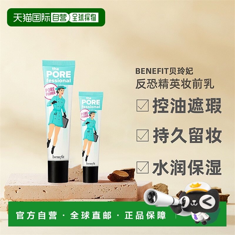 香港直邮Benefit贝玲妃反恐精英妆前乳打底霜遮瑕膏持妆控油44ml