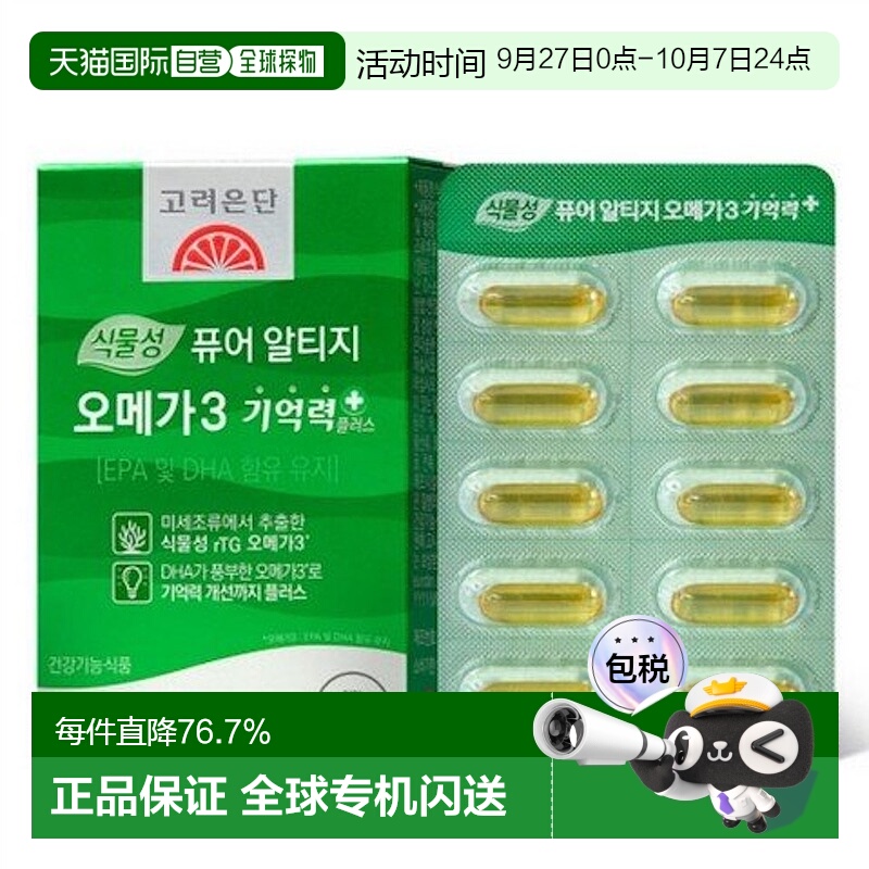 韩国直邮高丽银丹植物成分EPA/DHAOMEGA3补充记忆力60粒