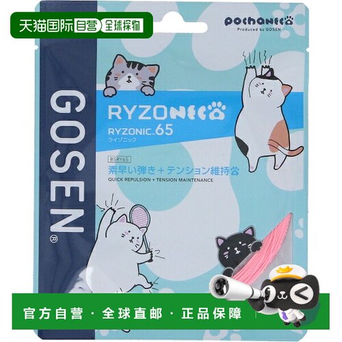 日本直邮GOSEN RYZONIC65 羽毛球线 BSRY65PLP 浅粉色