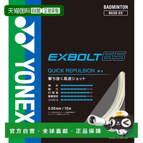 日本直邮YONEX 尤尼克斯 Exbolt65 羽毛球线 BGXB65-2 200m