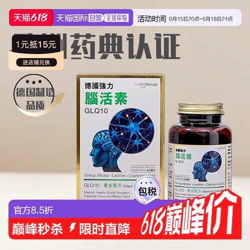 【香港直邮】the GLOBALab德国进口强力脑活素GLQ10中老年补脑
