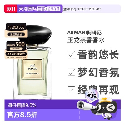 香港直邮Armani阿玛尼玉龙茶香淡香水高定清新自然留香100ml正品
