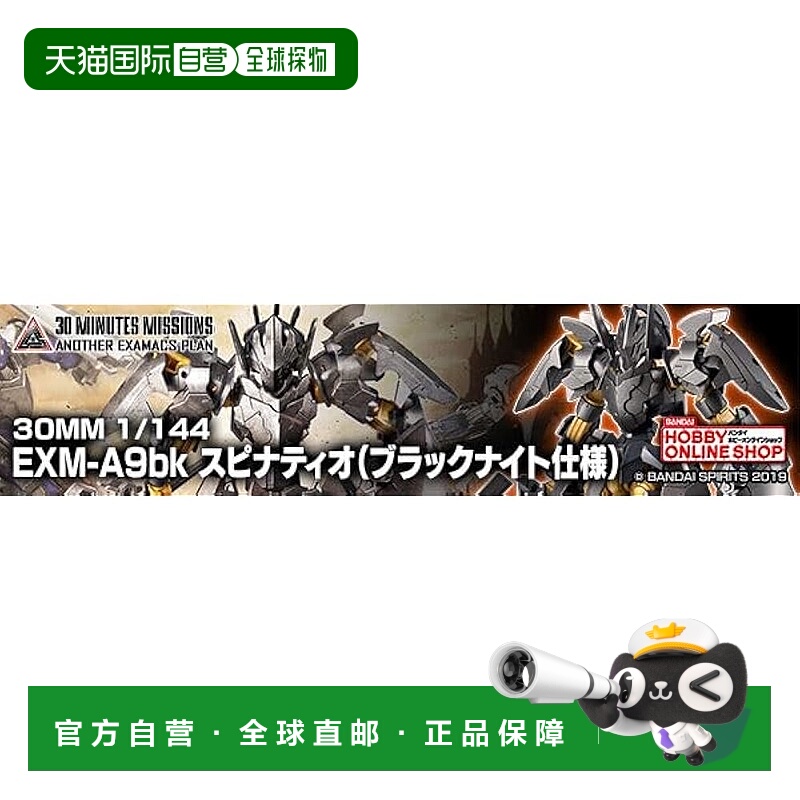 【日本直邮】30mm 1/144 EXM-A9bk Spinatio（黑骑士版）