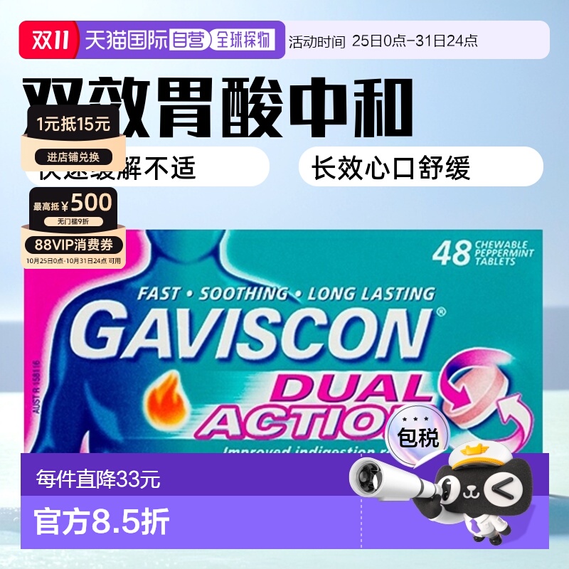 澳大利亚直邮Gaviscon嘉胃斯康双效胃酸中和片缓解胃部不适48粒