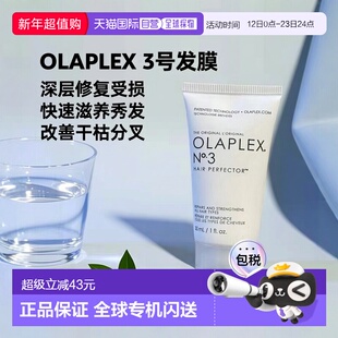 欧洲直邮OLAPLEX 3号结构还原剂二硫键发膜30ml 简装中样 修护干