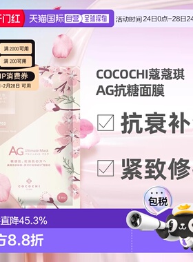 日本直邮COCOCHI樱花限定款AG抗糖抗衰紧致修护面膜30ml×5片正品
