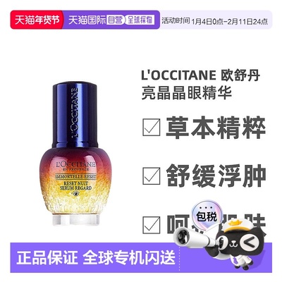 欧洲直邮L'Occitane欧舒丹亮晶晶眼精华微囊肌底眼霜15ml提亮细腻