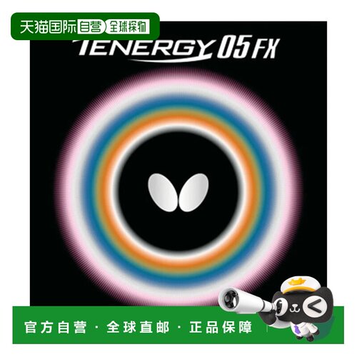 日本直邮蝴蝶Butterfly乒乓球Tenergy05FX乒乓球胶皮反胶高张力旋