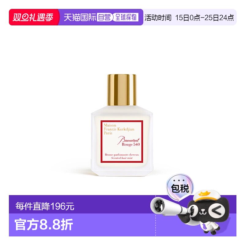 欧洲直邮MKF/梵诗柯全系列发香雾「红色百家乐540-BACCARAT」70ml
