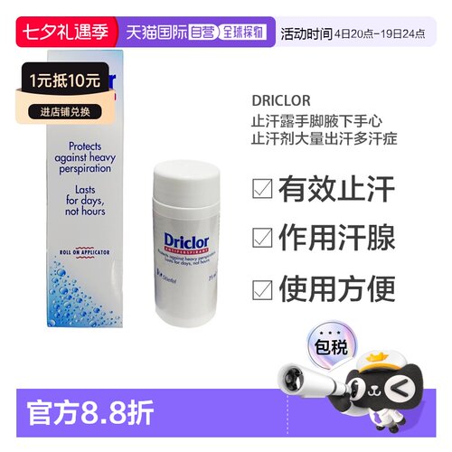 欧洲直邮英国Driclor止汗露手脚腋下手心止汗剂大量出汗多汗正品
