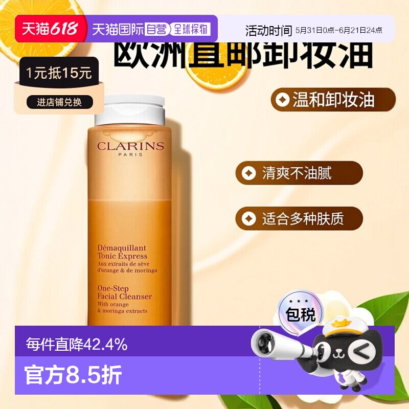 欧洲直邮Clarins娇韵诗免洗卸妆油200ml 卸妆爽肤水二合一20正品