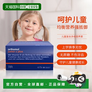 欧洲直邮Orthomol德国奥适宝儿童复合维生素d3vc免疫叶黄素抵抗力