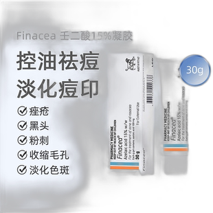 澳大利亚直邮finacea壬二酸15%医用祛痘gel闭痘粉刺治疗痤疮30克