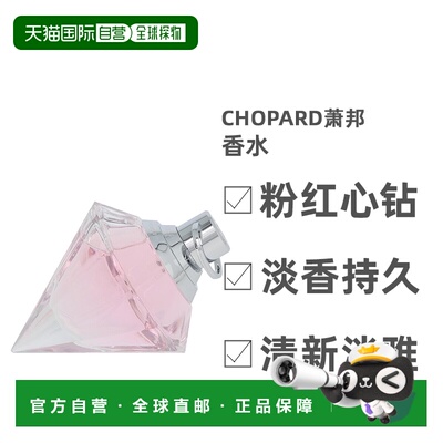 欧洲直邮Chopard萧邦粉红心钻女士淡香水75mlEDT花果香调清正品