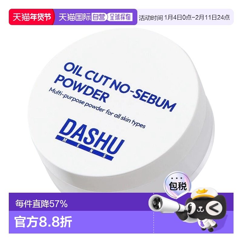 韩国直邮dashu男士定妆散粉蜜粉持久控油防水防汗不脱妆提亮正品,彩妆/香水/美妆工具,蜜粉/散粉,淘宝优惠券,粉丝福利购,淘宝优惠卷