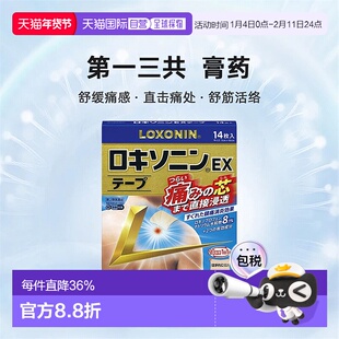 日本直邮第一三共膏药贴缓痛贴肩周炎腰间盘突出腰肌劳损14枚/盒
