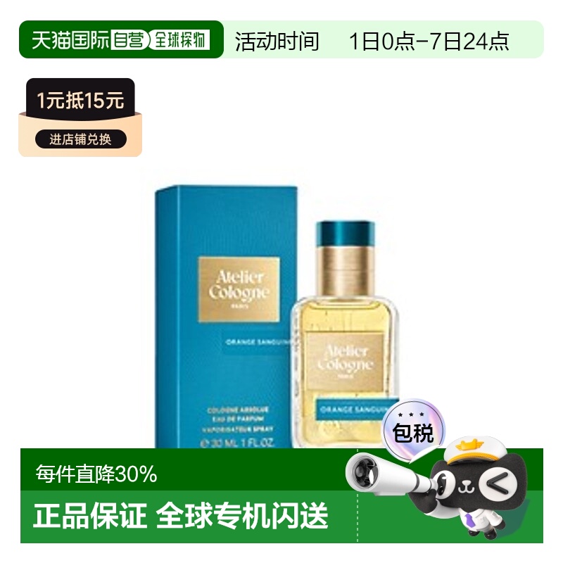 香港直邮Atelier Cologne 欧珑 赤霞橘光 30ml 新款正品