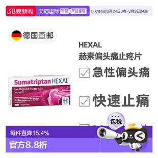 欧洲直邮德国药房HEXAL成人中重度偏头痛特效止疼片2粒舒马曲坦