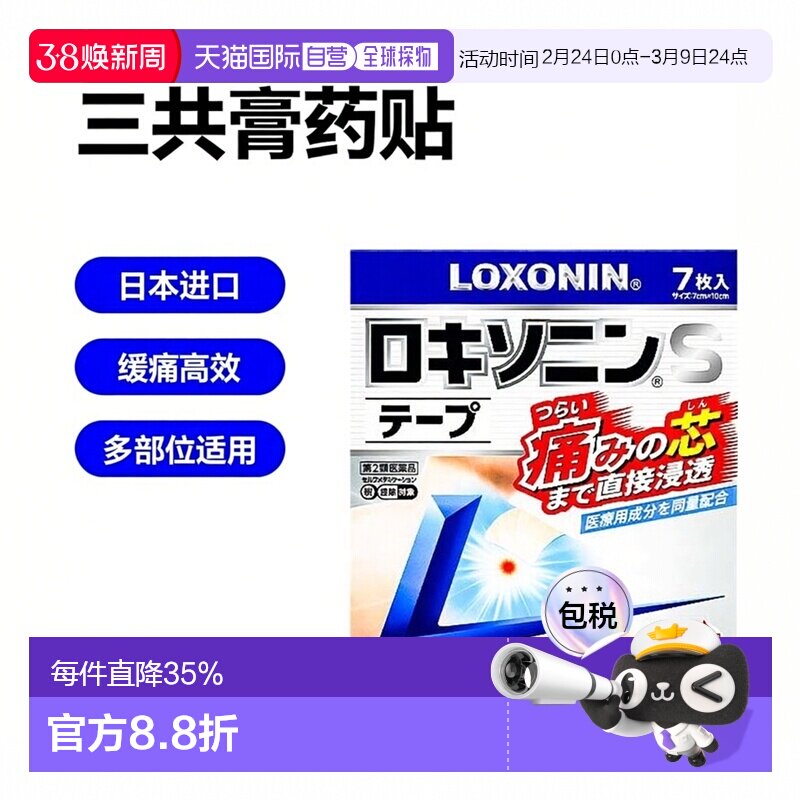 日本直邮三共膏药贴缓痛贴肩周炎腰间盘突出颈椎腰肌劳损肌肉关节