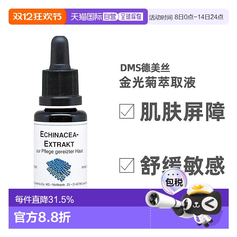 欧洲直邮DMS德美丝金光菊原液精华 20ml正品
