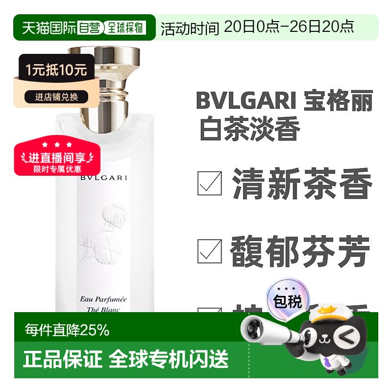 香港直邮宝格丽茶香系列淡香水白茶绿茶（25年新款）75/150ml正品