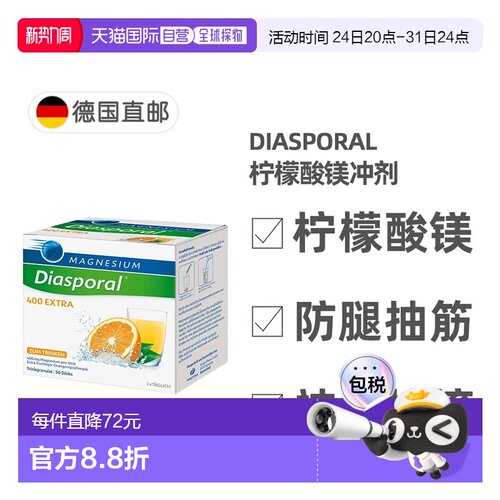 欧洲直邮德国药房Diasporal柠檬酸镁400mg冲剂50包防抽筋肌肉紧张