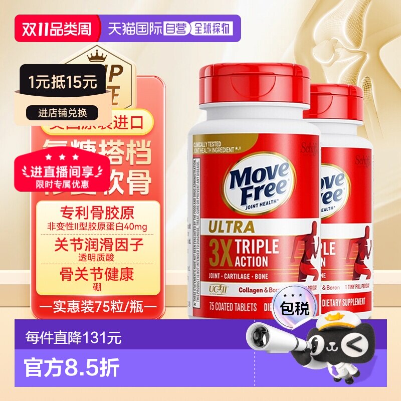 香港直邮美国进口Move Free益节MF骨胶原白瓶滋润强健关节75粒*2