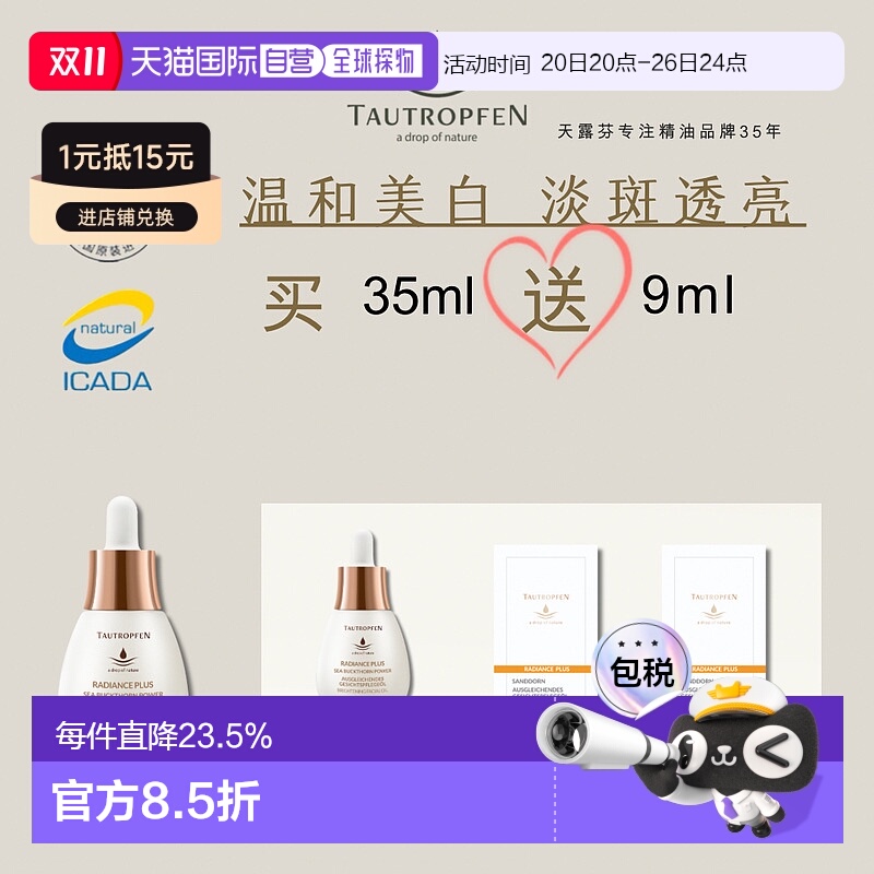 欧洲直邮Tautropfen天露芬美白淡斑小灯泡精华油35ml送9ml新款