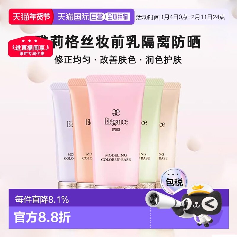 日本直邮elegance雅莉格丝妆前乳隔离防晒30g修正改善肤色正品,彩妆/香水/美妆工具,隔离/妆前/素颜霜,淘宝优惠券,粉丝福利购,淘宝优惠卷