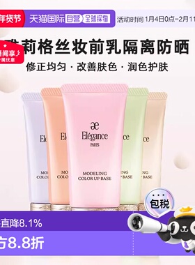 日本直邮elegance雅莉格丝妆前乳隔离防晒30g修正改善肤色正品