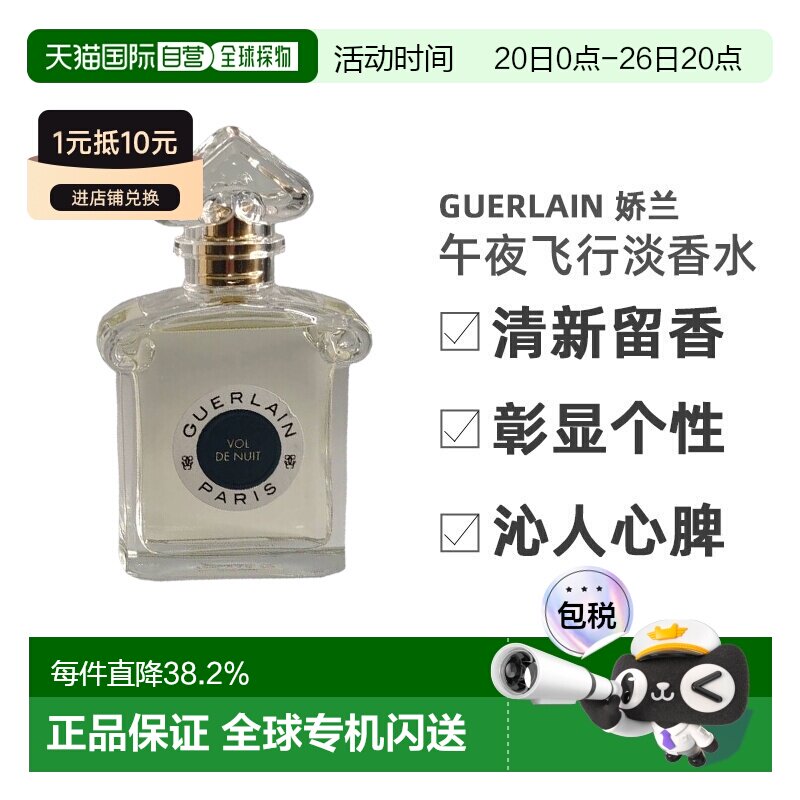 Guerlain娇兰 午夜飞行淡香水75ml清新留香沁人心脾正品
