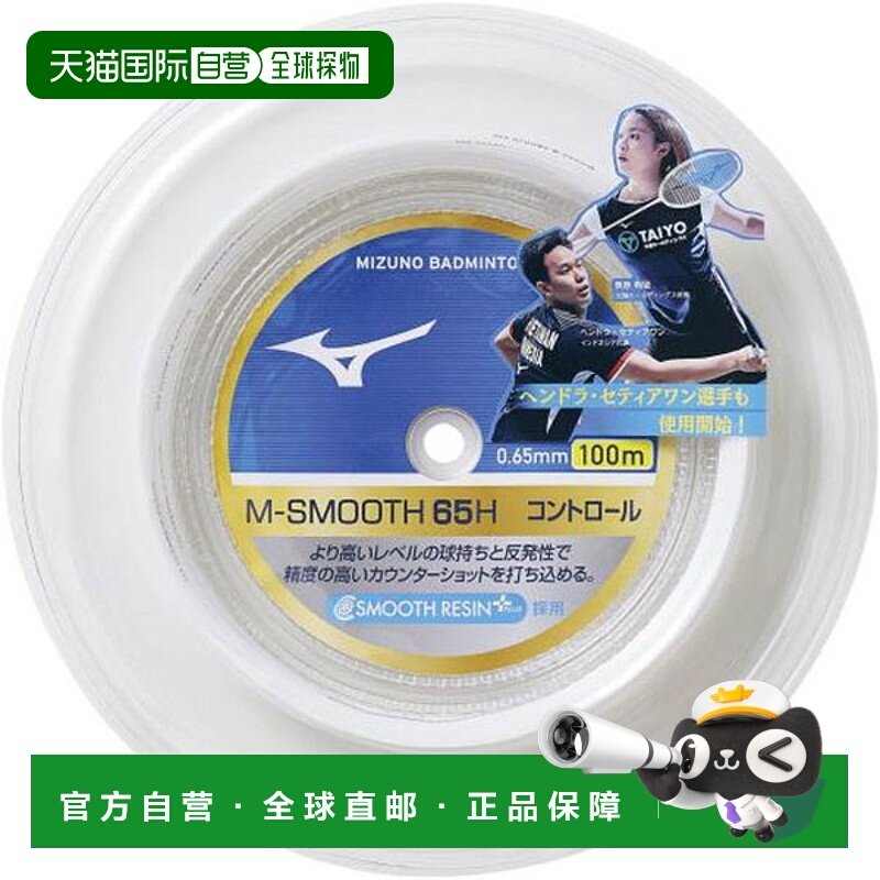 日本直邮美津浓 M-SMOOTH65H 100m 羽毛球器材 73JGA93101