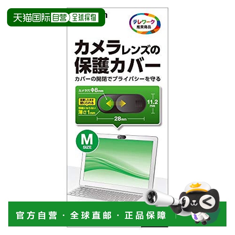 【日本直邮】宜丽客笔记本电脑Web摄像头保护膜M3只入 ESE-02MBK