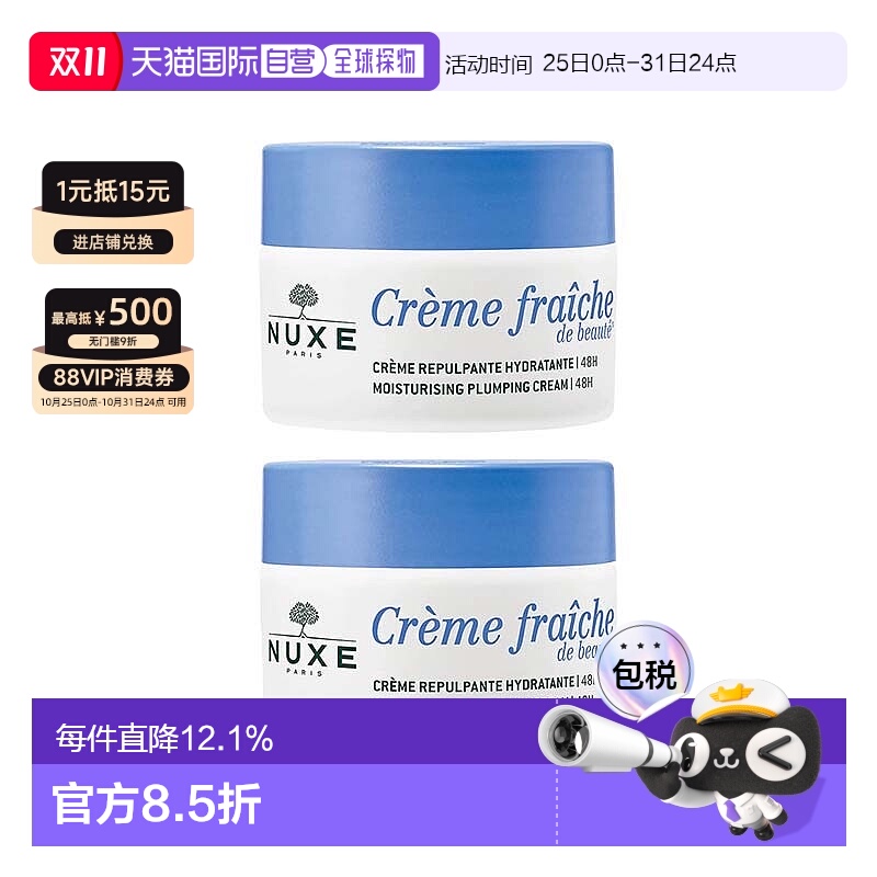 欧洲直邮Nuxe欧树植物奶舒缓面霜「鲜奶霜」50mlx2罐装情人礼物