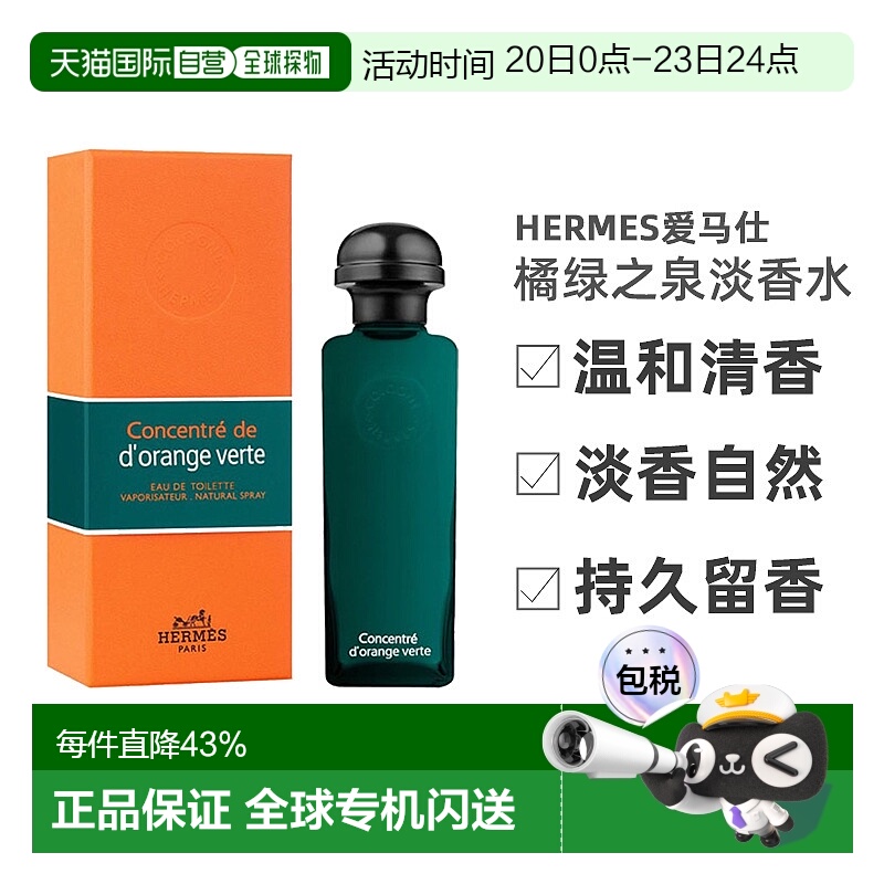 香港直邮Hermes爱马仕橘绿之泉淡香自然清新持久留香100ml正品