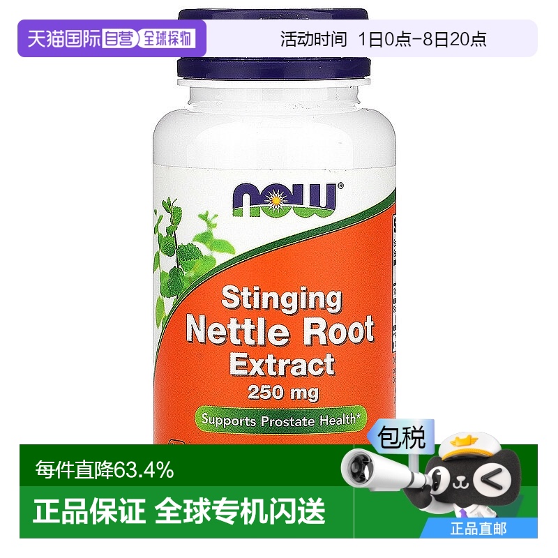 香港直发NOW诺奥刺荨麻根提取物每次2粒250mg90粒胶囊