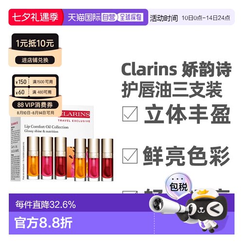 香港直邮Clarins娇韵诗护唇油持久三支装7ml（01+03+04）七夕正品