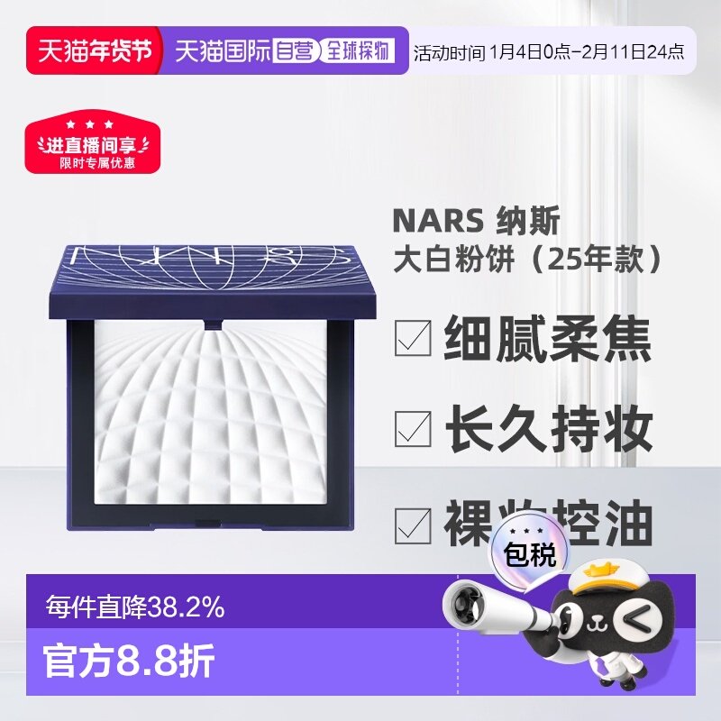 香港直邮Nars 纳斯 大白粉饼 定妆控油13.5g（25年蔚蓝款）正品,彩妆/香水/美妆工具,粉饼,淘宝优惠券,粉丝福利购,淘宝优惠卷