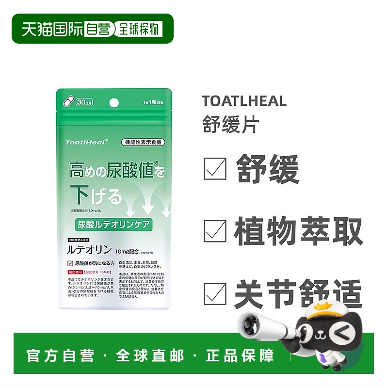 日本直邮ToatlHeal尿酸片高尿酸溶解结晶保健品缓和关节痛非帝人
