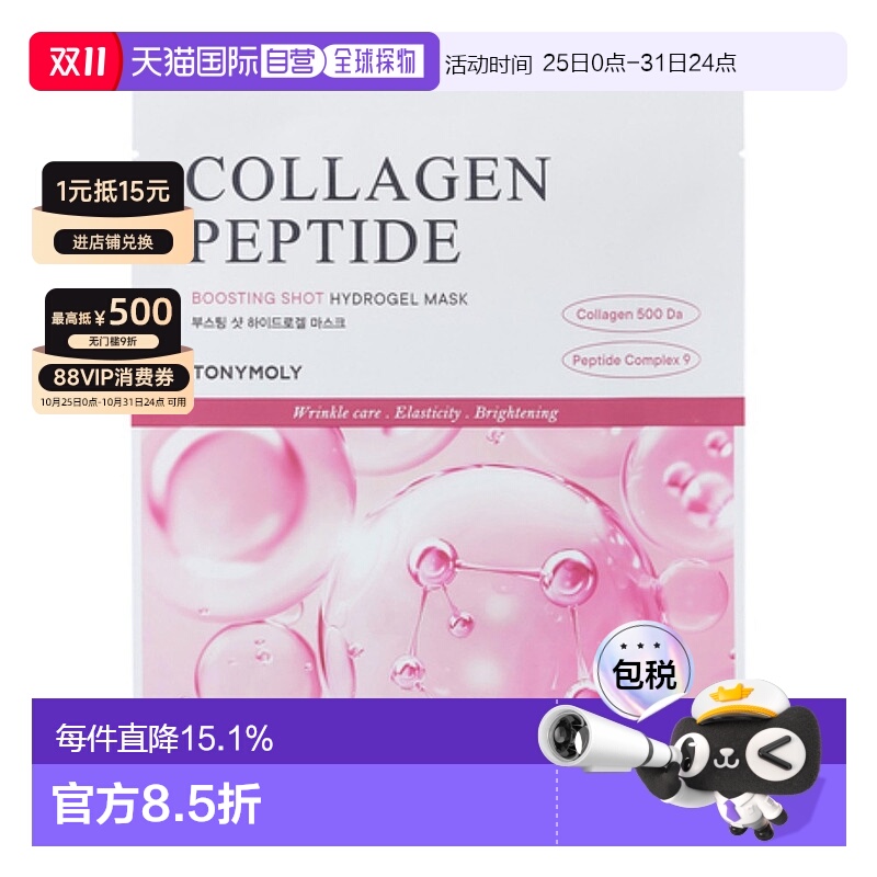 韩国直邮TONYMOLY 托尼魅力 胶原蛋白面膜 33g*10片凝胶